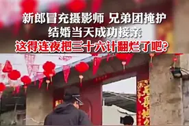 #新郎 冒充摄影师，兄弟团掩护，结婚当天成功接亲！#烟台 #结婚啦视频封面