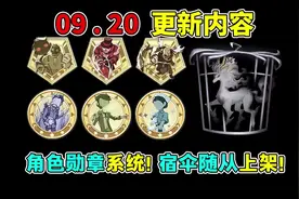 角色勋章系统上线！宿伞之魂专属随从限时上架！ #第五人格