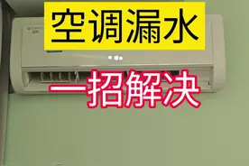 空调漏水了，2个师傅都说修不好，看看怎么解决。#空调维修 #维修小技巧 #学会快去试试吧🔥 #经验分享