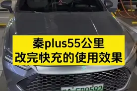 比亚迪秦plus55公里不能在外边充电桩充电？快来看看改完快充后的使用效果如何吧！#比亚迪秦plus #秦plus #比亚迪 #秦plus车主视频封面
