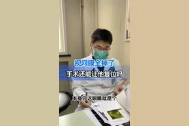 视网膜全掉了。手术还能让他复位吗 #视网膜脱落 #硬核健康科普行动 #眼科视频封面