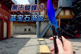 渐变色《黑市蝴蝶刀》 #无畏契约 #无畏契约黑市