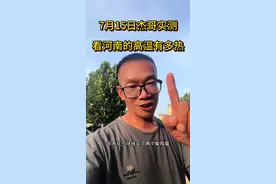 7月15日杰哥实测河南的高温有多热 #河南高温#正能量 家人们，今天7月15日我在河南实测，这高温真不是开玩笑的！  今天河南大部出现37℃以上高温天气，局部40℃到44℃ ，地表温度更是高得离谱，郑州北三环路面温度都达到74.3℃了，感觉鞋底都要被融化。全省发布了128条高温预警 ，其中90个地区生效高温红色预警，真的热到极致。 在这种高温下，大家一定要注意防暑降温。户外工作者尽量避开高温时段，及时补充水分和盐分，预防中暑和热射病。开车的朋友更要注意行车安全，定期检查油路电路，别把打火机、充电宝这些易燃易爆物品放在仪表台。出行前检查好胎压，适当降低标准值10%，在高速上行车两小时最好进服务区给车降降温。 这波高温预计会持续到20号，大家一定要做好防护措施，平安度过这段酷热天气！