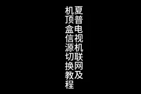 夏普电视机联网及信号源切换教程