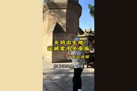 关羽出生地常平关帝庙 关羽是忠义的化身，全国三十多万座关帝庙，为何大家喜欢来关羽出生的常平关帝庙#山西#山西古建筑 #运城#关帝庙 #帝儿游北京
