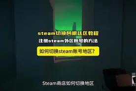 Steam账号切换阿根廷区的方法,如何注册外区账号？如何切换地区？