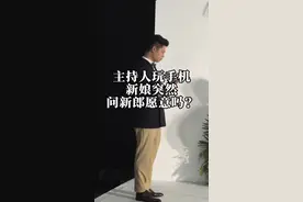 主持人玩手机 新娘突然问新郎愿意吗？  #婚礼 #婚礼主持人 #主持人培训 #婚礼主持人培训 #主持人三川视频封面