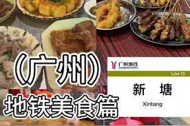 每周去广州一个热门地铁站吃喝玩乐合集（新塘站） 新塘地铁站本地版美食攻略！#万物皆可种草搜 #广东菜 #抖音美食推荐官 #广州美食 #本地人爱吃的店视频封面