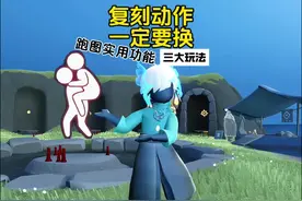 复刻动作一定要换！三大玩法！跑图实用功能！ #光遇