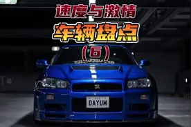 速度与激情第6部车辆盘点，一共16台车，喜欢的老铁点赞支持一下视频封面