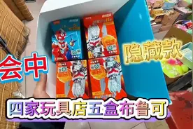 4家玩具店挑选5盒布鲁可奥特曼，会中几个奥特曼隐藏款呢