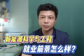 新能源科学与工程是学什么的，毕业之后都去了哪些行业？视频封面