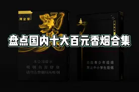 "香烟 "排行榜 别问我 我也不知道为啥这么贵 #评论区涨知识