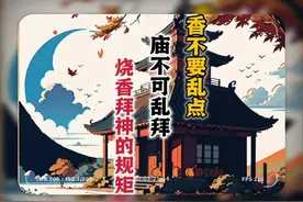 香不要乱点，庙不要乱进，神不要乱拜，都是有讲究的！#神秘视频封面