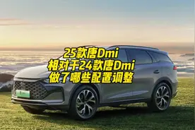 25款唐Dmi减配，减掉了哪些配置？ 我觉得没这么简单。#比亚迪