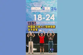 她19岁！成为中国第一个IRONMAN世界铁人三项锦标赛年龄组女子冠军！#铁人三项 #ironman #骑行视频封面