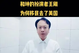 #上热门🔥 和坤扮演者王刚。，为何移民去了旧金山#演员#企业 #税务 @DOU+小助手 视频封面