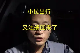 小拉出行，我又注册回来啦#小拉出行 #四轮小件