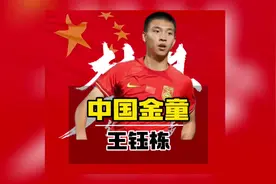 他是“中国金童奖”得主，也被誉为国足未来最强前锋！但他却说视频封面