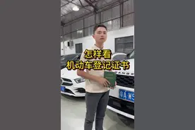 机动车登记证书怎样看？ 还有哪些地方需要注意的？欢迎评论区交流一下#汽车知识 #买车那点事儿 #带你懂车 #二手车 #广州二手车