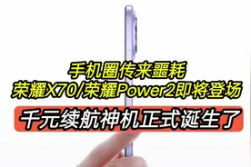 手机圈传来噩耗，荣耀X70荣耀Power2即将登场，千元续航视频封面