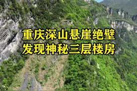 重庆深山悬崖绝壁之上，发现一栋三层楼房，究竟是什么样的高人，会把房子建在如此险峻的悬崖陡坡上，房子前方还是悬空的，仅靠四根立柱支撑，旁边就是悬崖绝壁，真不知道房主怎么想的，房子建在这里有什么意义？在山下居住，不是更加安全吗？#山里人家#不可思议 #旅行大玩家 #自建房 #悬崖峭壁视频封面