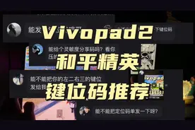 和平精英键位码它来了，快来一起学学吧 #vivopad2代言人 #键位码