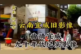 宣威市民国时称榕城县，清朝赐名宣杨威德(宣和以文，威化于重）