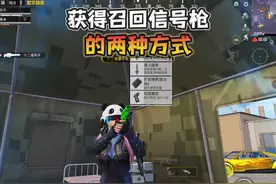 新版本“获得召回信号枪”的两种方式！#和平精英