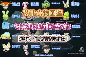 艾比食物图鉴，讲解如何抓到彩光艾比，还有怎么拿到艾比信物