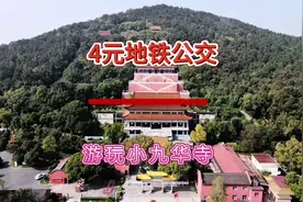 4元全程地铁公交从南京到马鞍山小九华寺视频封面