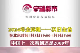 2024年全球唯一一次日全食，在北京时间4月8日19:00-4月9日5:00，中国上一次看到还是2009年。#2024年日全食