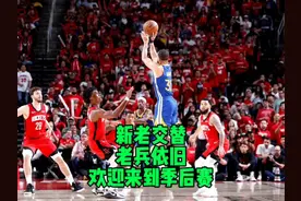 勇士用最直接的方式欢迎年轻的火箭来到季后赛！#nba视频封面
