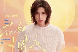 小鬼王琳凯《花好月圆夜》完整版来啦！最怕rapper唱情歌视频封面