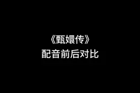 甄嬛传配音前后对比，你更喜欢原声还是配音#甄嬛传 #配音 #原声视频封面