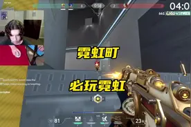 霓虹町玩什么一突？ #无畏契约 #游戏内容风向标