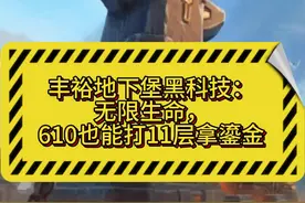 610+小号也能打11层丰裕拿鎏金！地下堡无限生命操作方法，此方法只适合必过的BOSS，例如今日地下堡推荐安德麦的闸板陋巷，BOSS非常无脑，白送！#魔兽世界 #魔兽世界正式服 #内容启发搜索