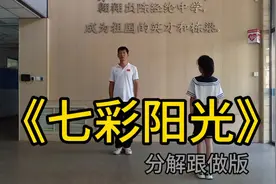 《七彩阳光》分解跟做版#广播操七彩阳光