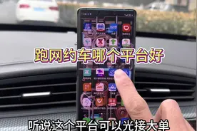 跑网约车哪个平台好，趣接单多开，我先跑几天试试哈😄#网约车