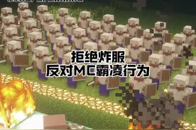 拒绝我的世界炸服行为，抵制九重天小法恶俗！#我的世界