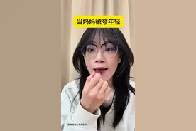 当妈妈被夸年轻 #一人分饰多角 #内容过于真实 #妈妈视频封面