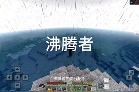 无不良引导，均为节目效果，莫过度解读#我的世界 #沸腾者