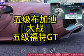 巅峰极速福特gt跟布加迪谁厉害#巅峰极速 #赛车游戏视频封面