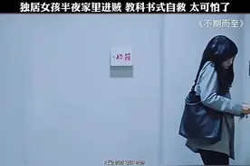 独居女孩半夜家里进贼 教科书式自救#因为一个片段看了整部剧视频封面
