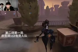 X电竞一队和皮皮限蓝胖子友谊赛直播切片（3）#第五人格 #皮皮限视频封面