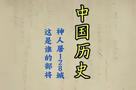 这是谁的部将，被西方称为神人，屠128城#dou上热门 #趣味历史