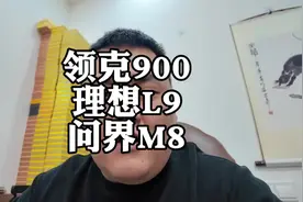 领克900拿什么和问界M8和理想比？ #领克900 #问界M8 #理想L9