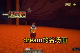 #minecraft #mc #dream 一起回顾dream的十个名场面