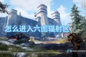 地铁逃生：论如何进入六地图辐射 #pubg #地铁逃生#BUG#特性