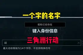 一个字的名字真难取，你们都抢到了吗？#三角洲行动视频封面